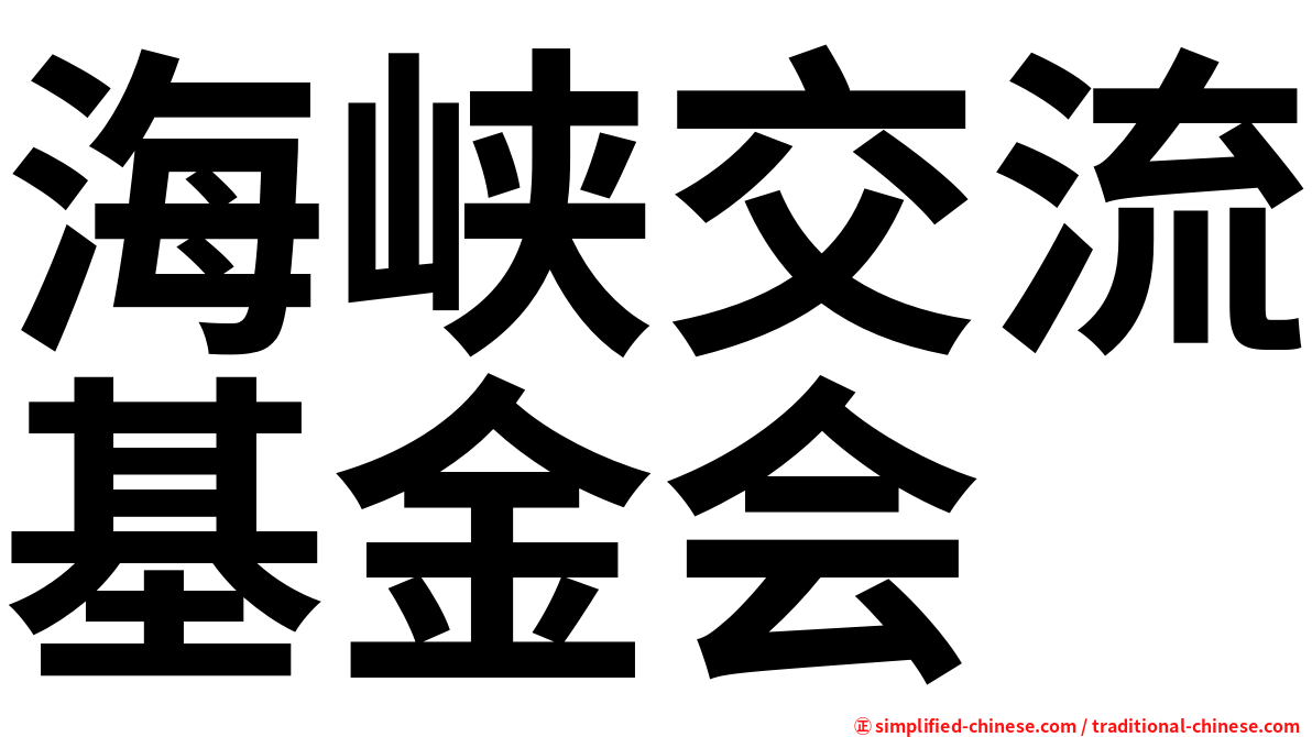 海峡交流基金会