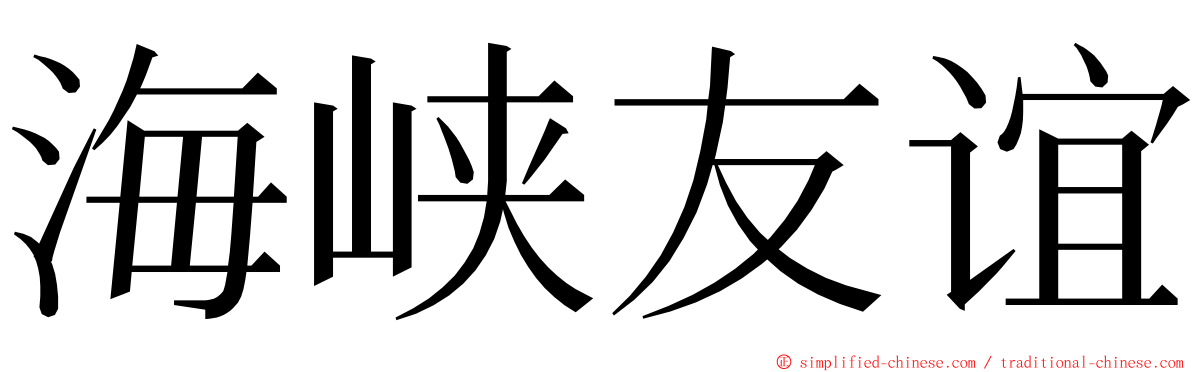 海峡友谊 ming font