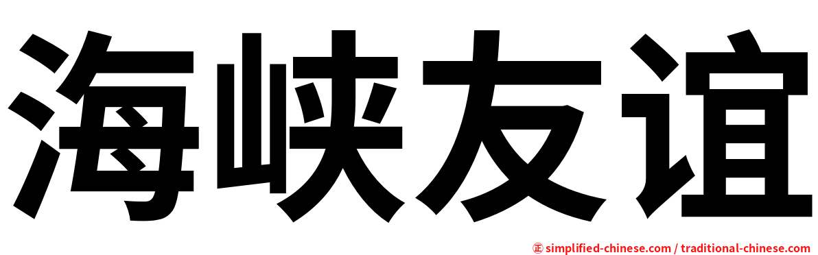 海峡友谊