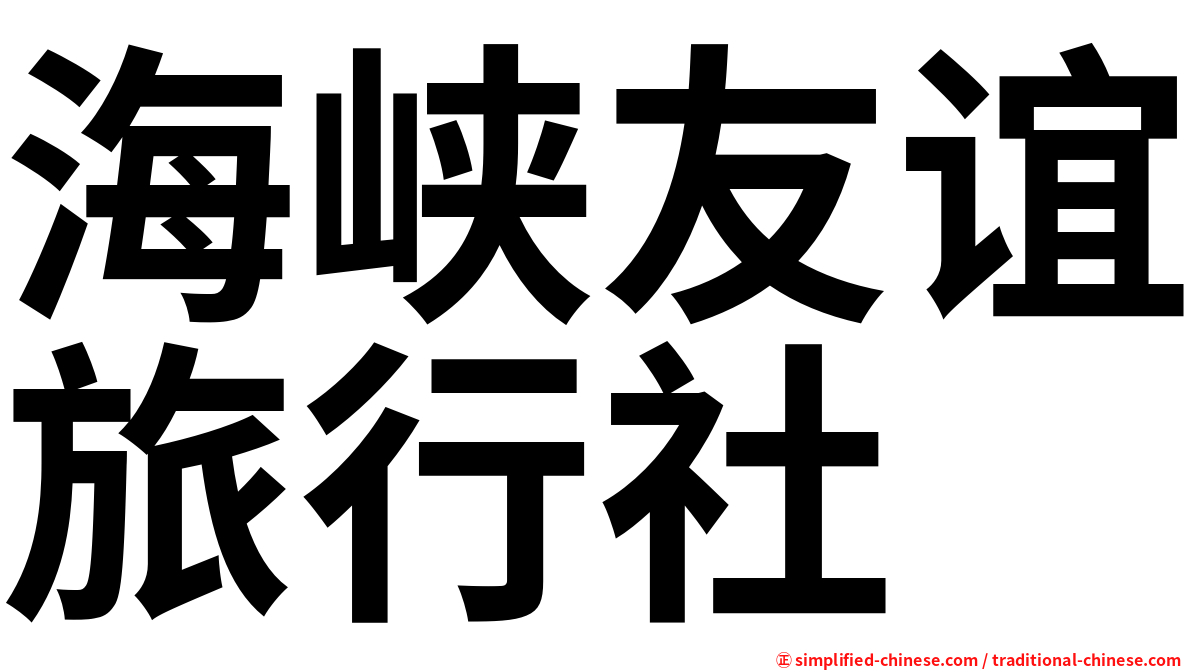 海峡友谊旅行社