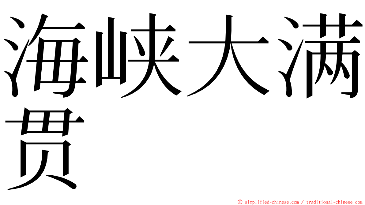 海峡大满贯 ming font