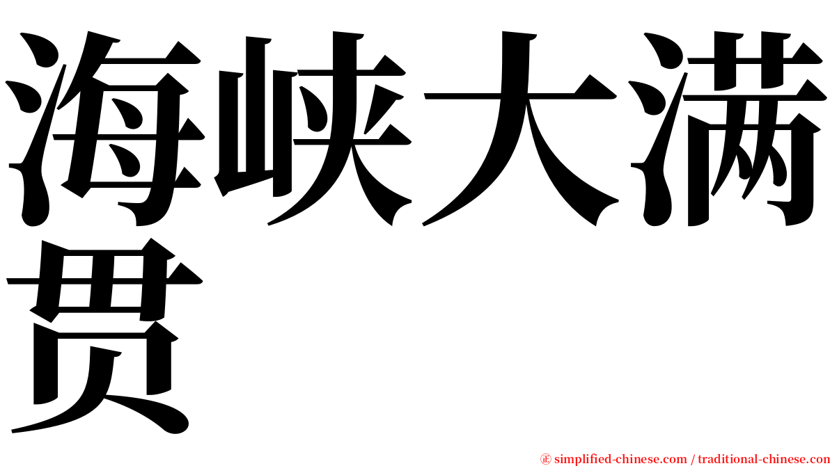 海峡大满贯 serif font