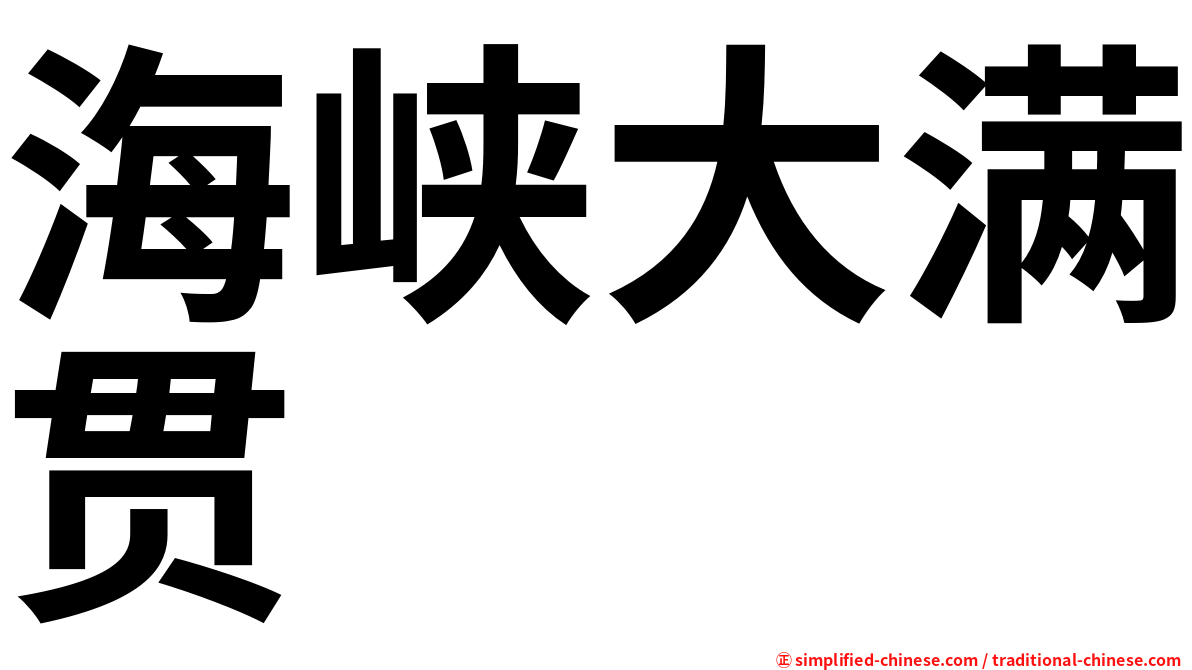 海峡大满贯