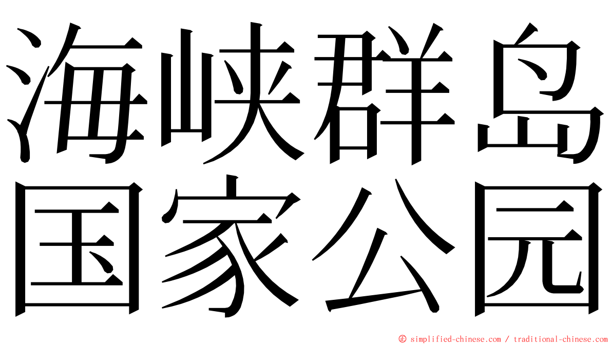 海峡群岛国家公园 ming font