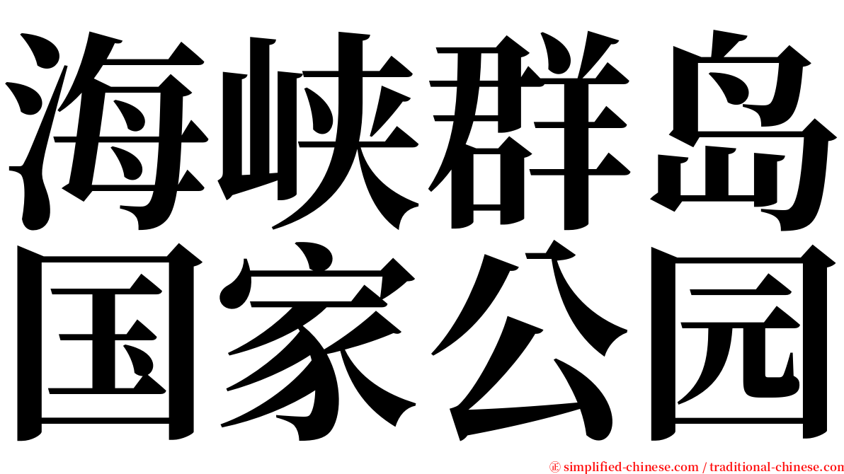 海峡群岛国家公园 serif font