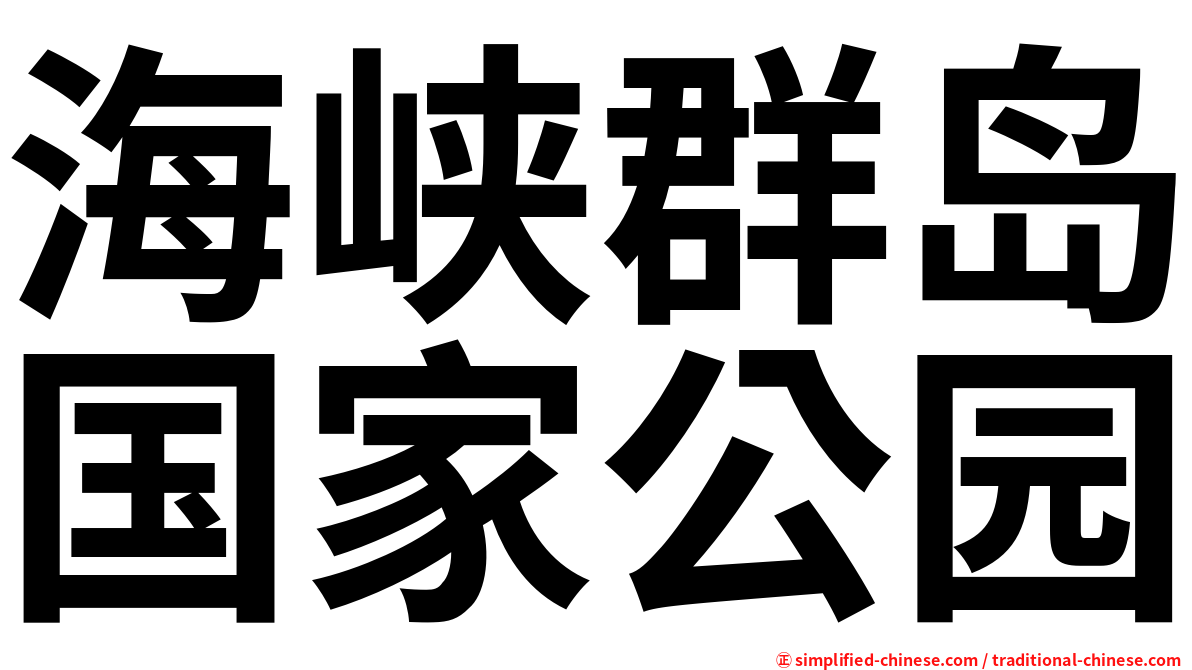 海峡群岛国家公园