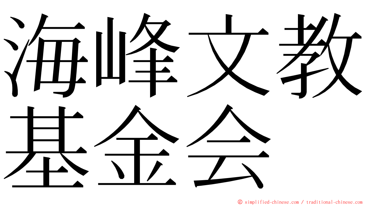 海峰文教基金会 ming font