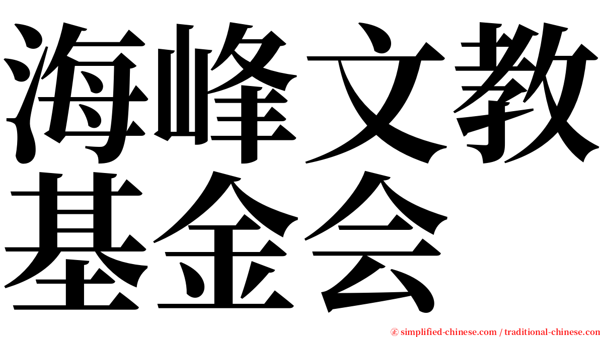 海峰文教基金会 serif font