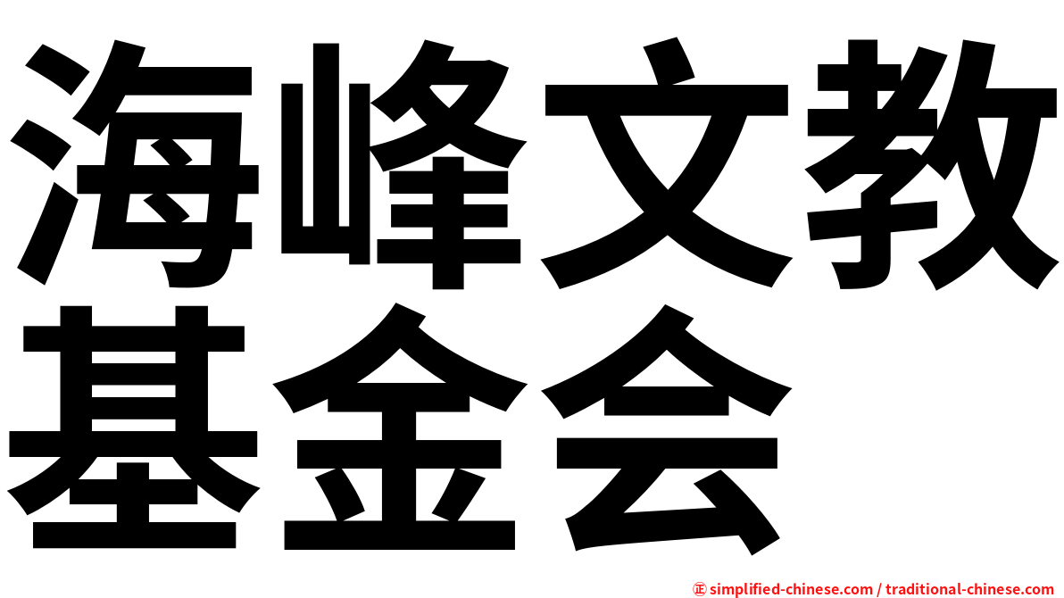 海峰文教基金会