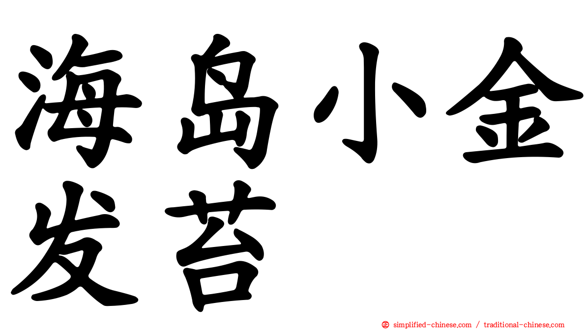 海岛小金发苔