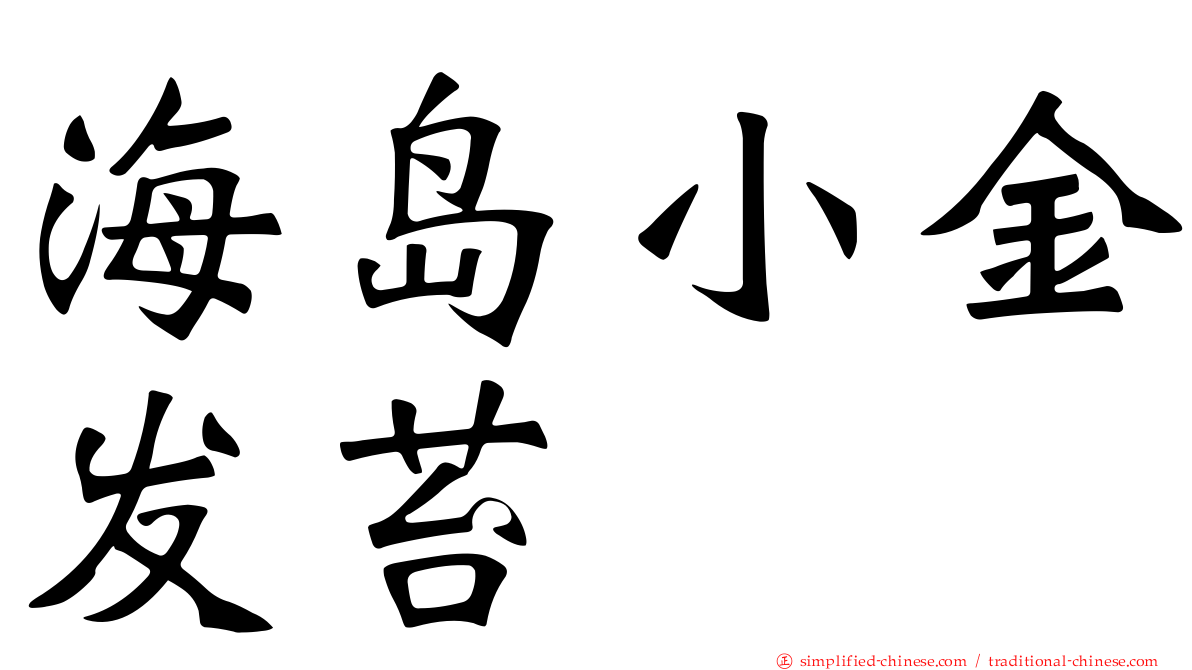 海岛小金发苔
