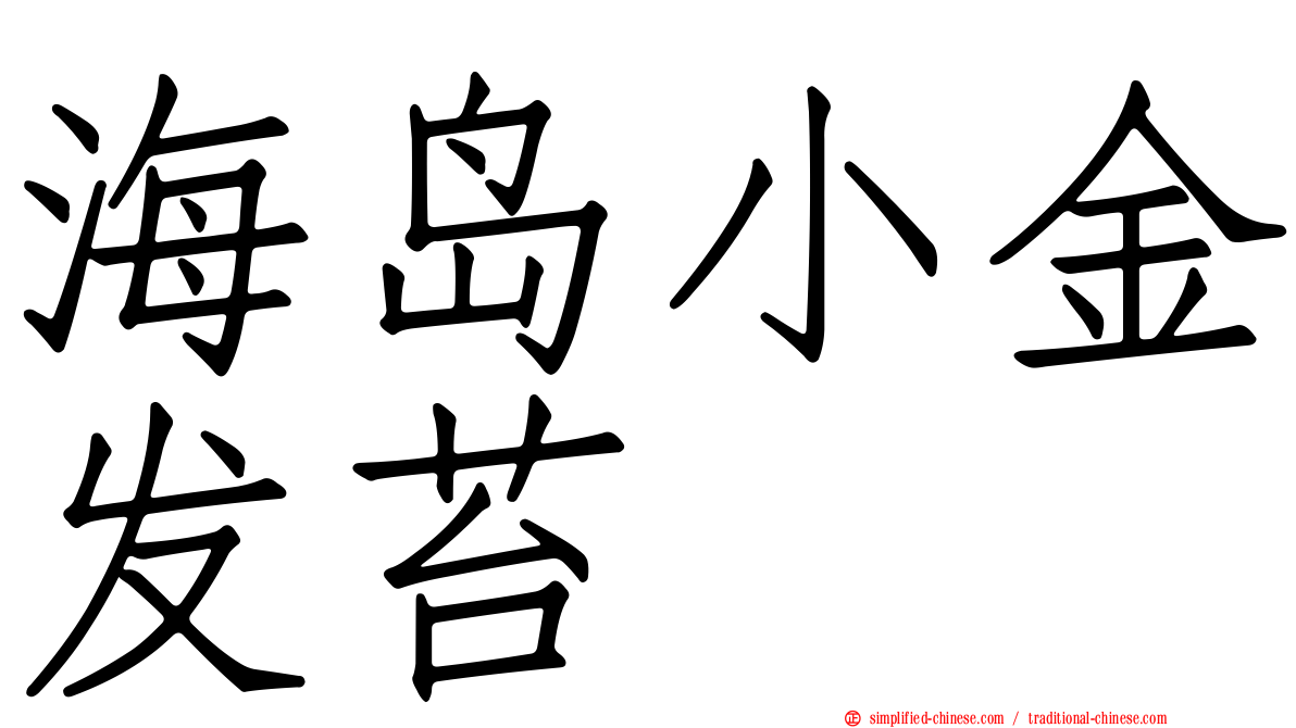 海岛小金发苔