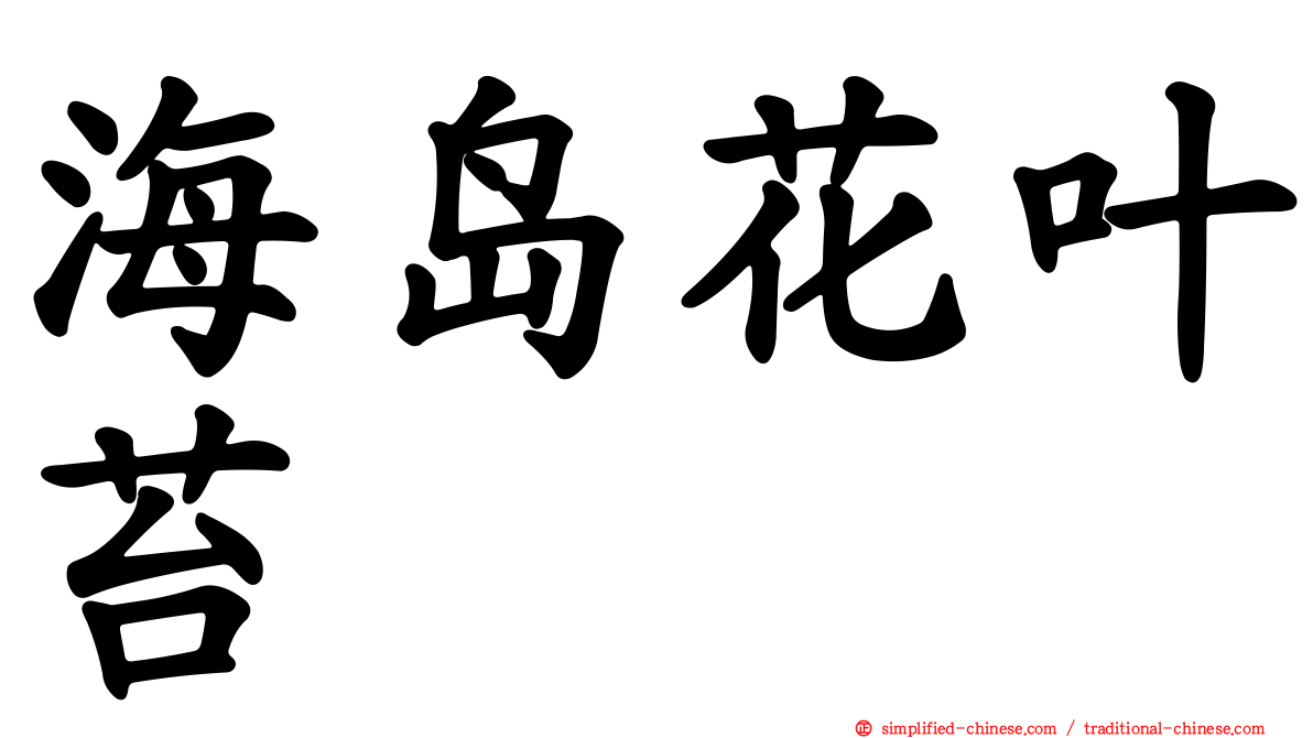 海岛花叶苔