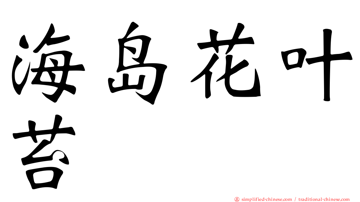 海岛花叶苔