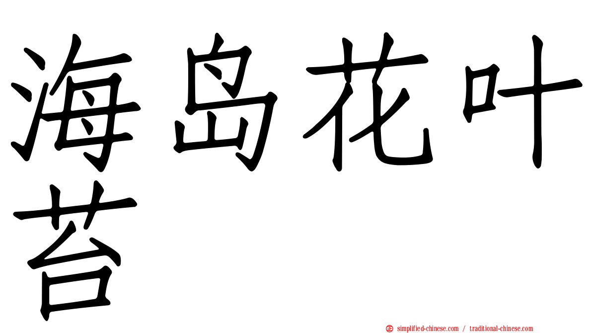 海岛花叶苔
