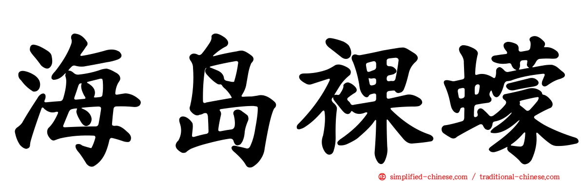 海岛裸蠓