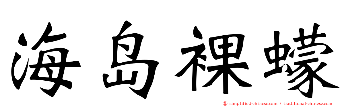 海岛裸蠓