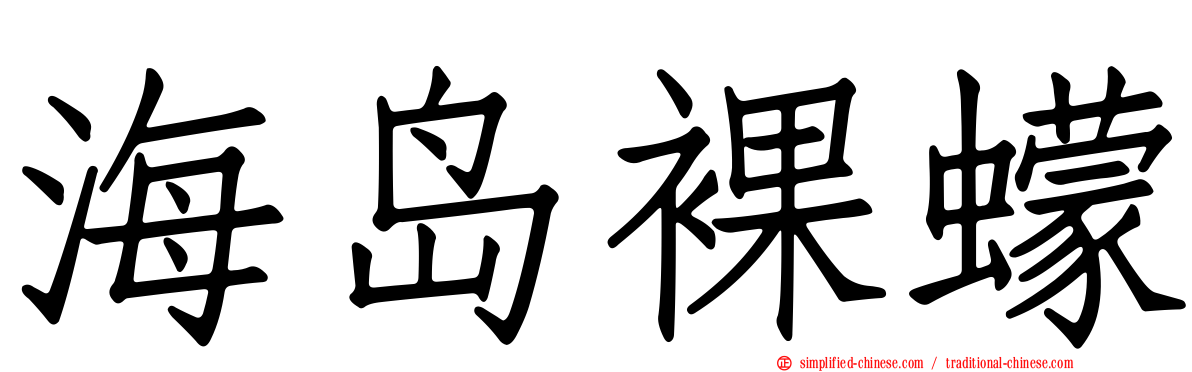 海岛裸蠓