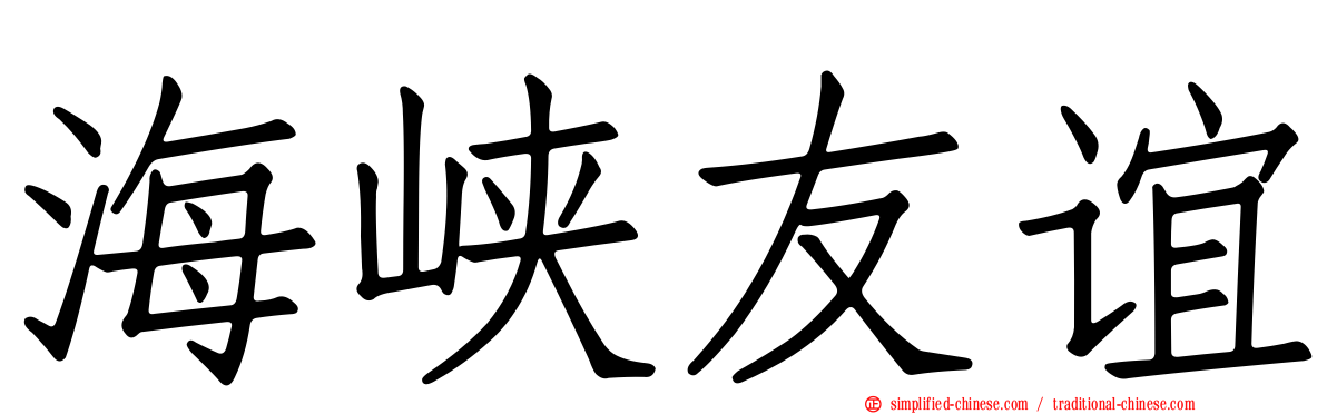 海峡友谊