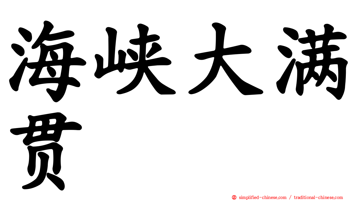 海峡大满贯