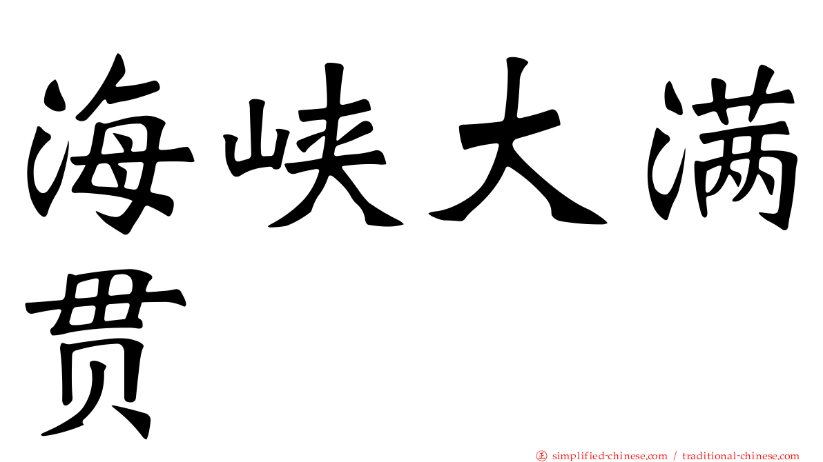 海峡大满贯