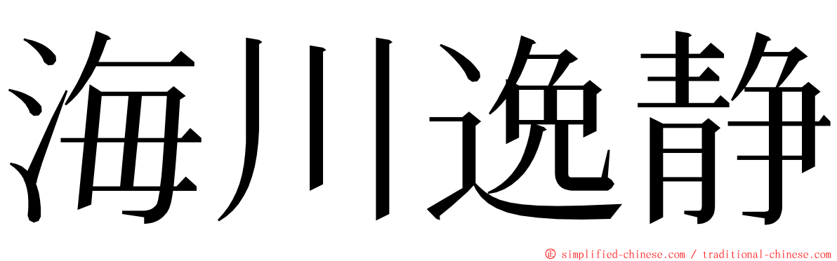 海川逸静 ming font