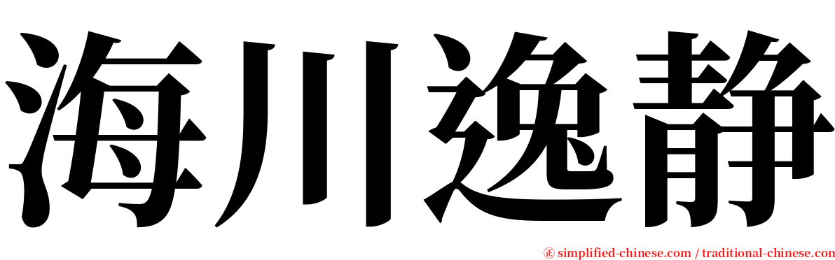 海川逸静 serif font