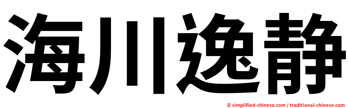 海川逸静