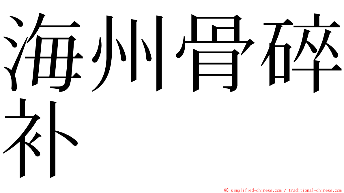 海州骨碎补 ming font