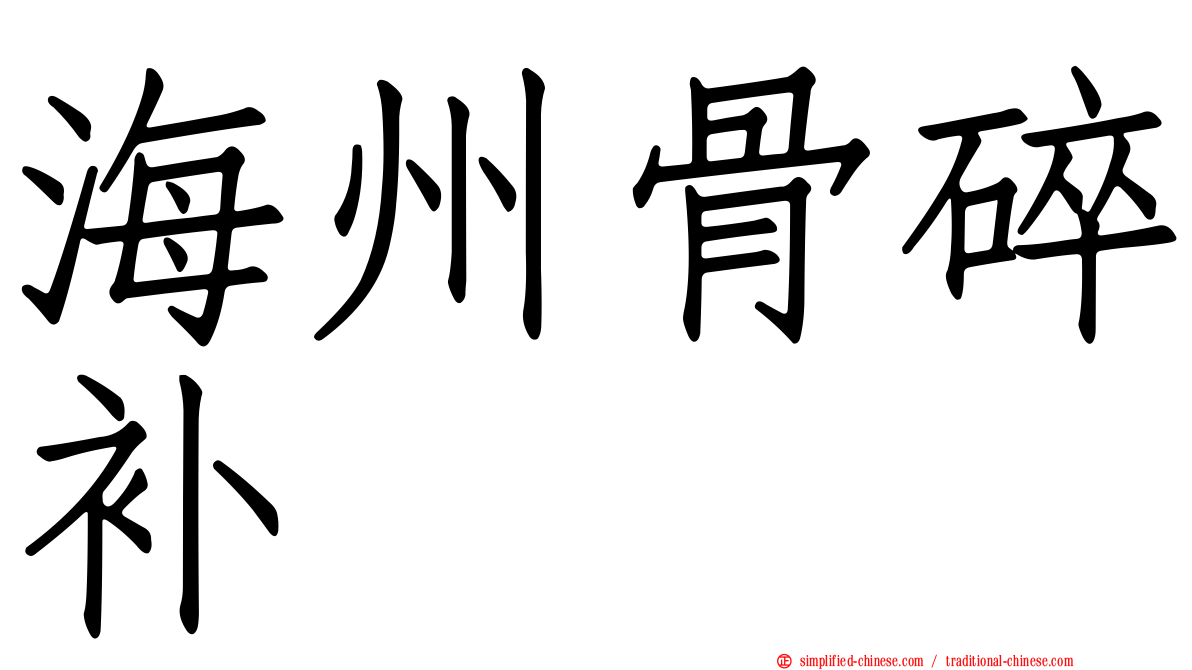海州骨碎补