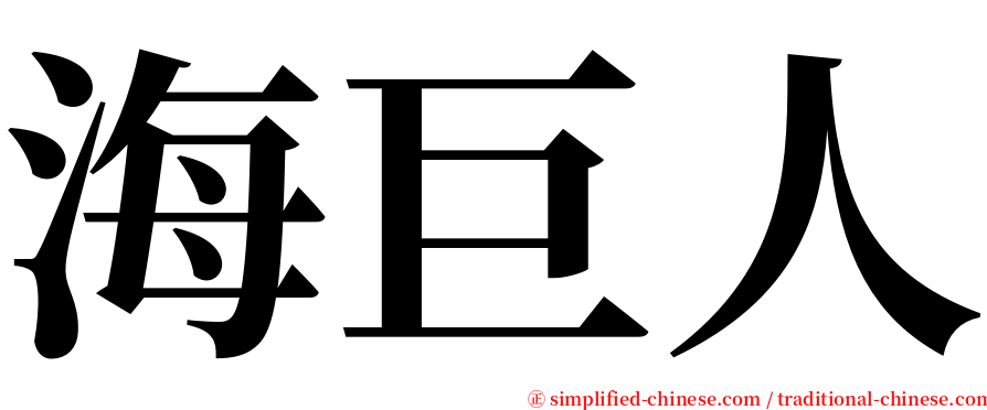 海巨人 serif font