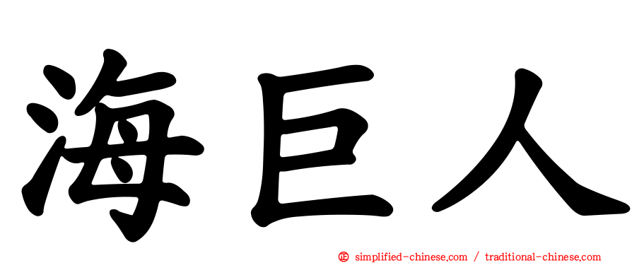 海巨人