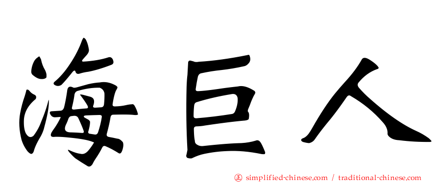 海巨人
