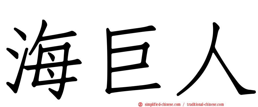海巨人