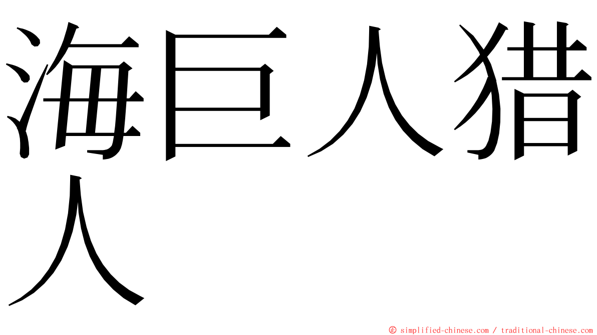 海巨人猎人 ming font