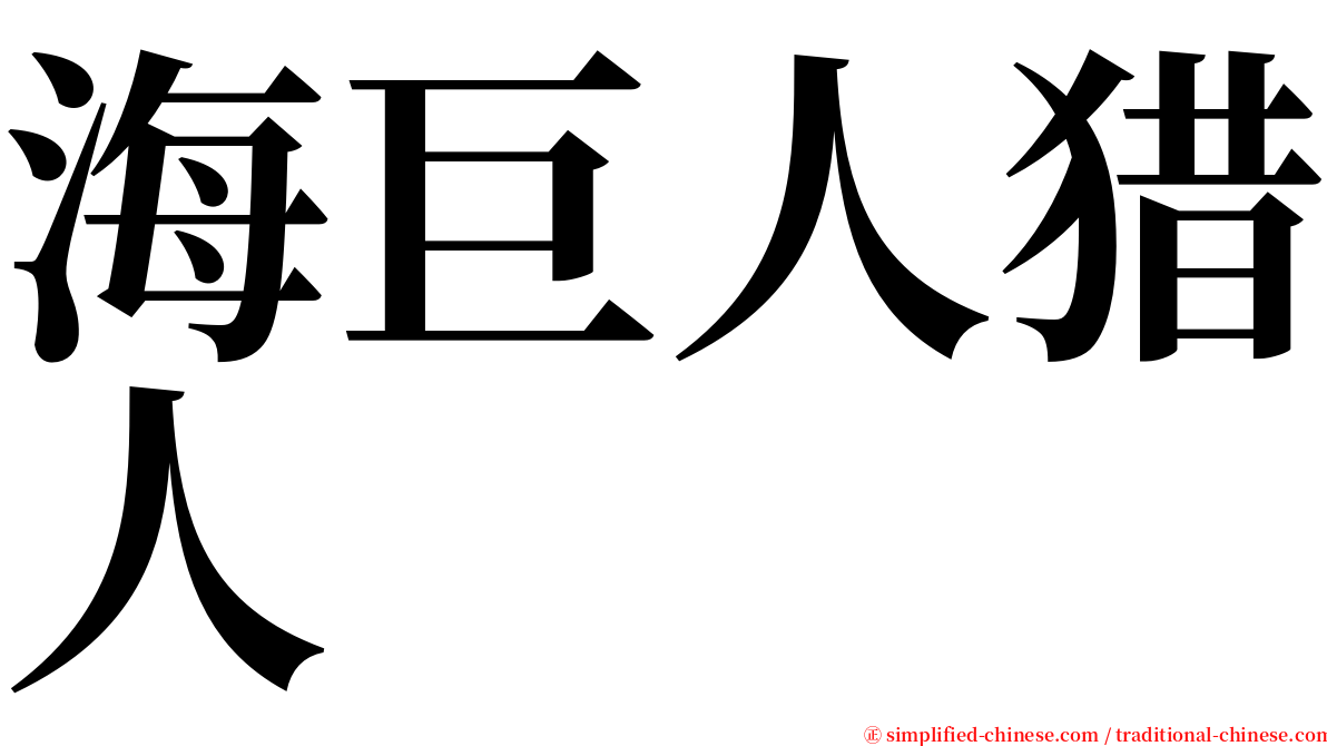 海巨人猎人 serif font
