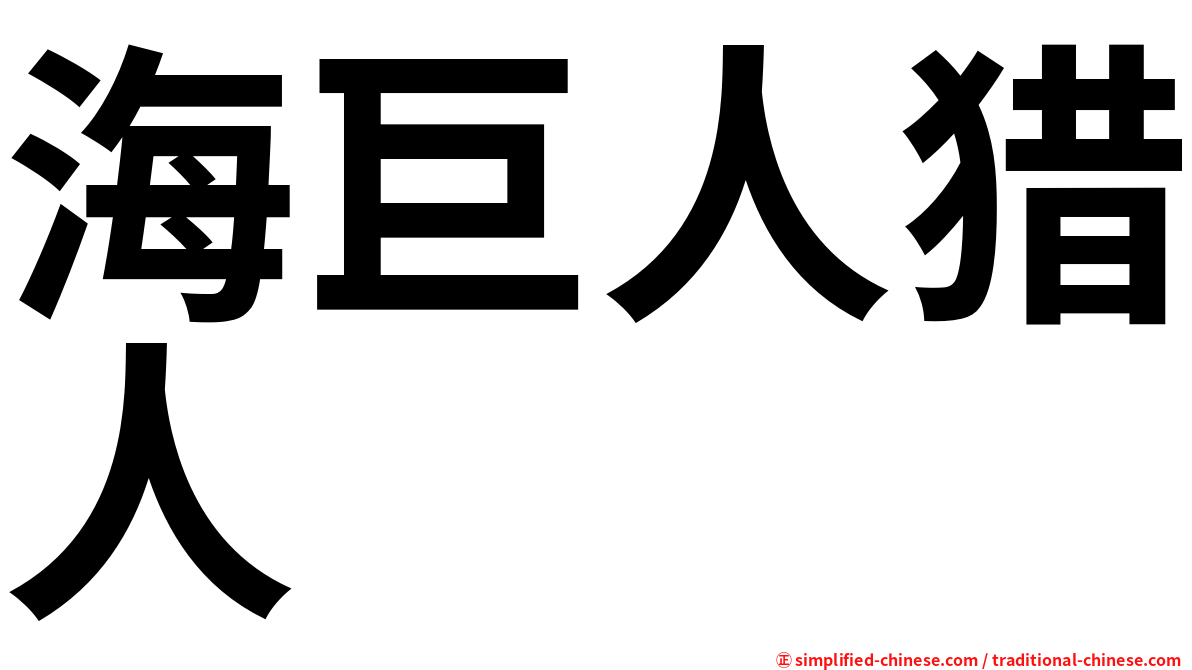 海巨人猎人