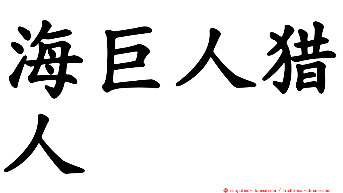 海巨人猎人