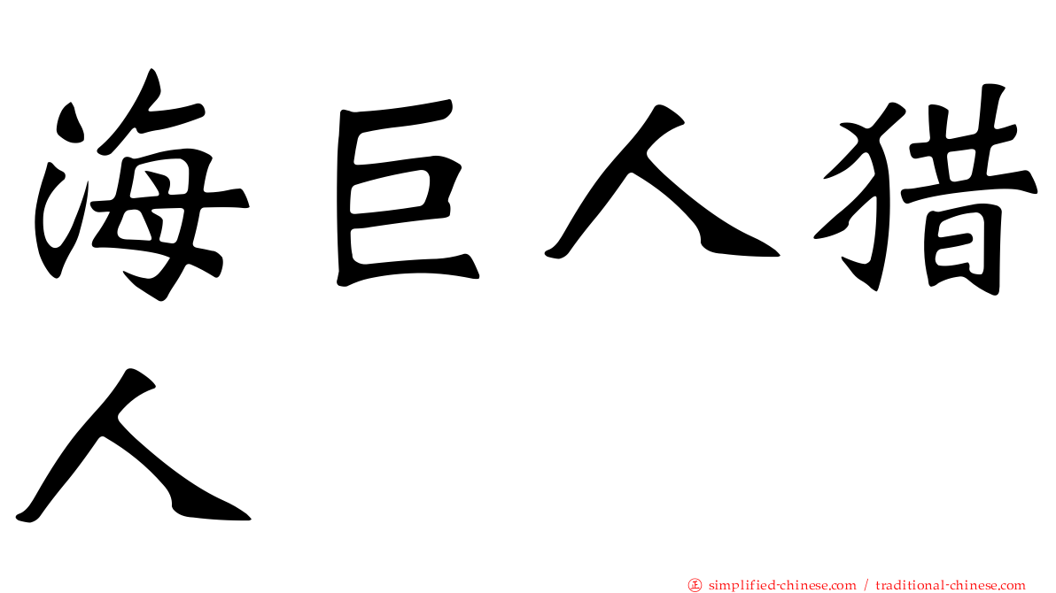 海巨人猎人