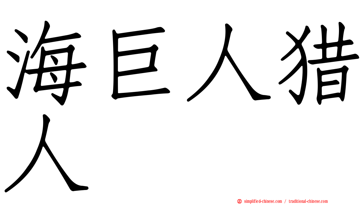海巨人猎人