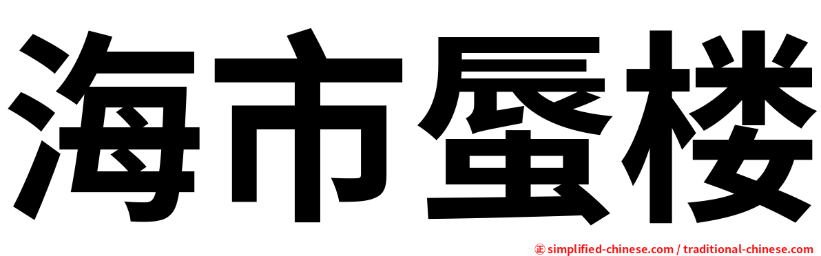 海市蜃楼