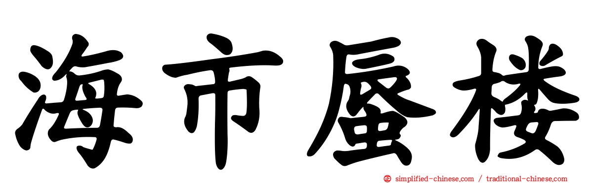 海市蜃楼