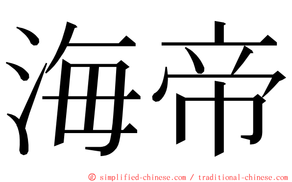 海帝 ming font