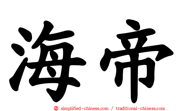 海帝