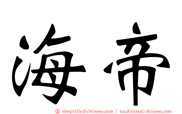 海帝