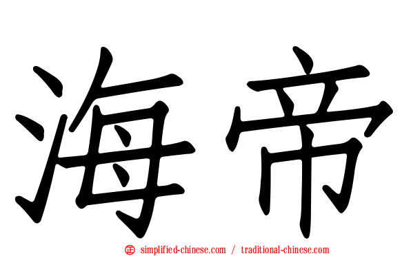 海帝