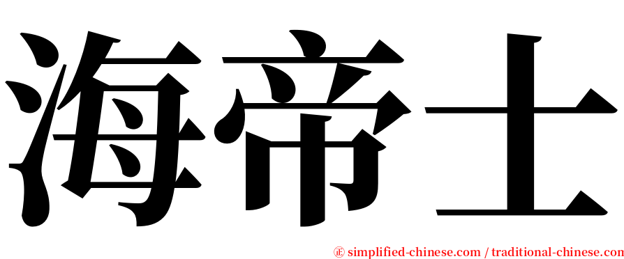 海帝士 serif font
