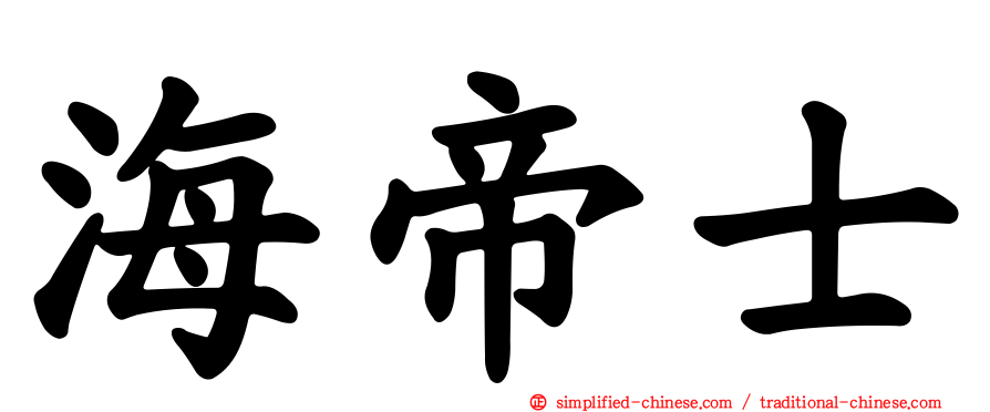 海帝士