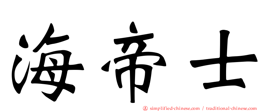 海帝士