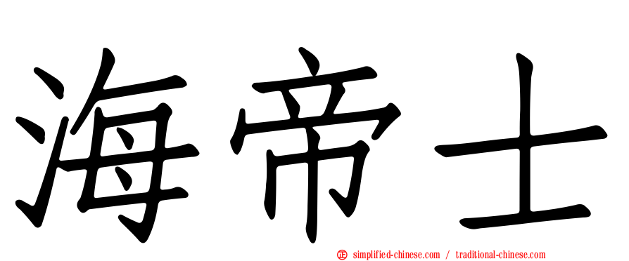 海帝士